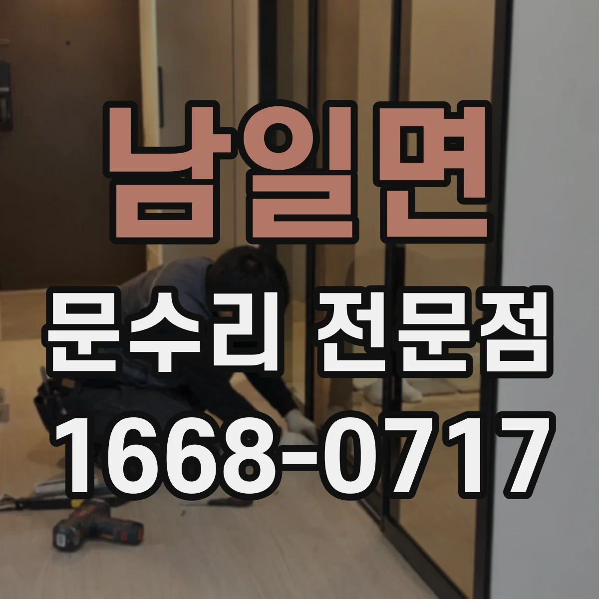 남일면 문수리 전문점