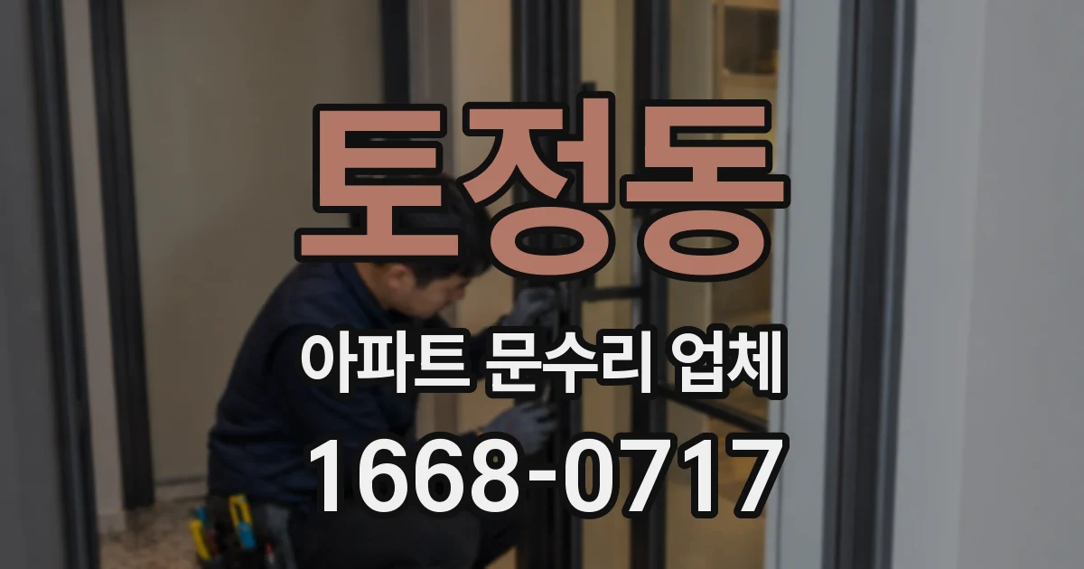 토정동 아파트 문수리 업체