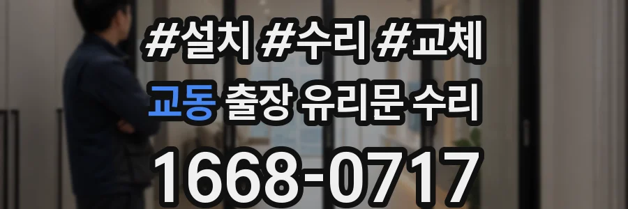 교동 출장 유리문 수리
