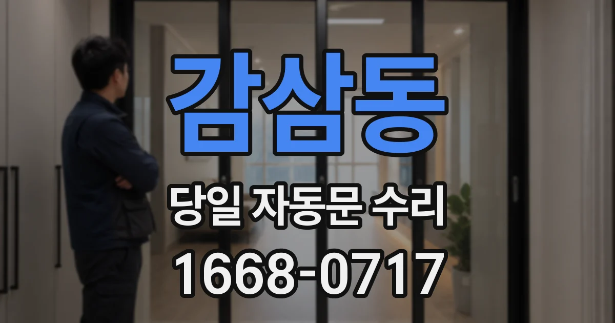 감삼동 당일 자동문 수리