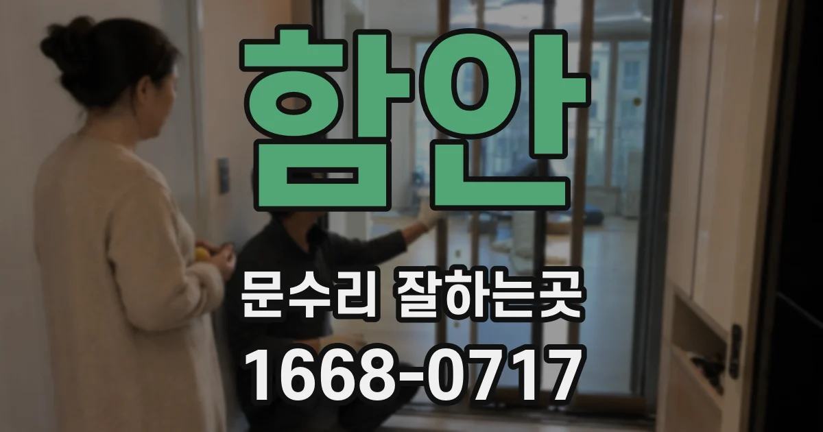 함안 문수리 잘하는곳