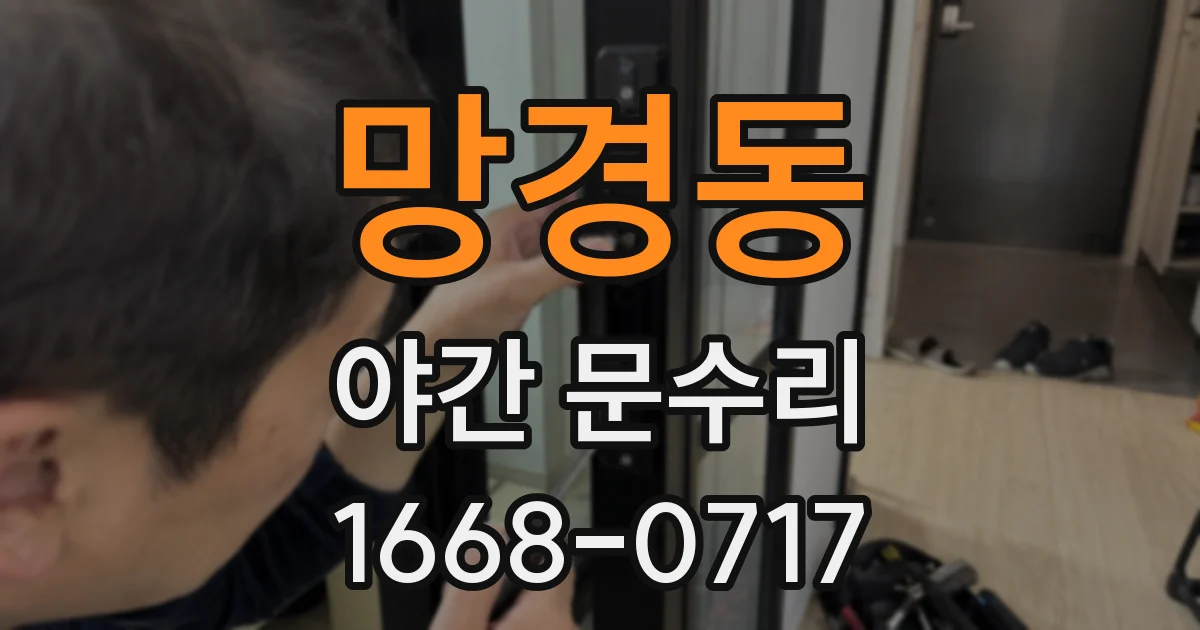 망경동 야간 문수리