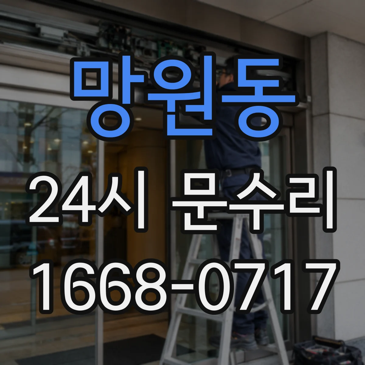 망원동 24시 문수리