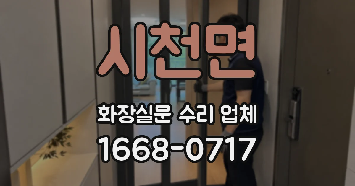 시천면 화장실문 수리 업체
