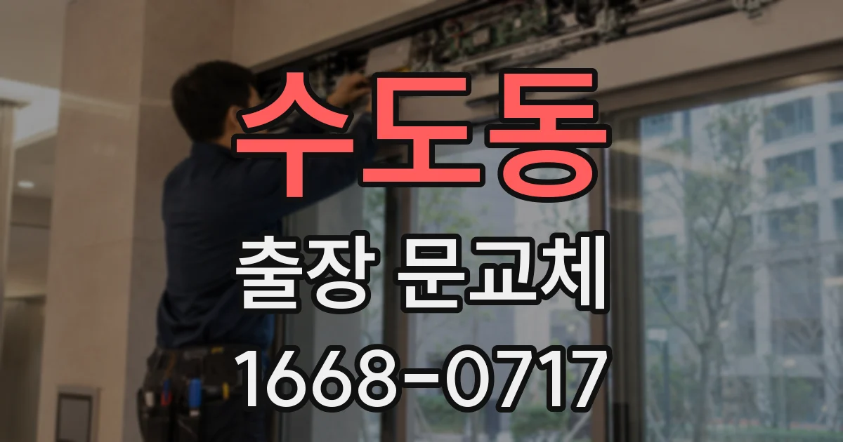 수도동 출장 문교체