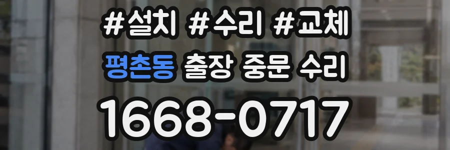 평촌동 출장 중문 수리