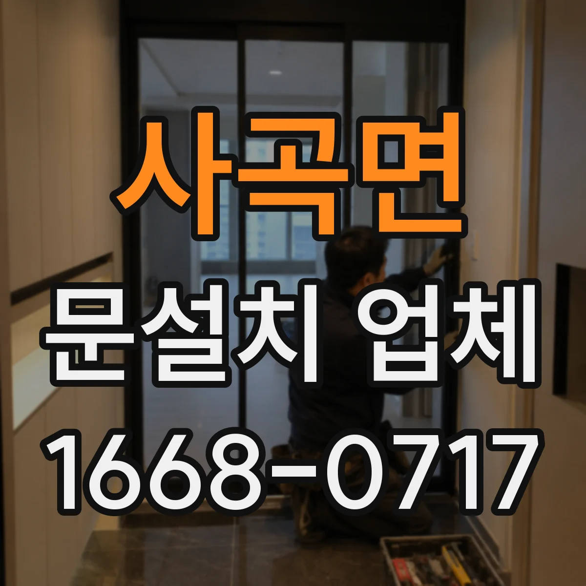 사곡면 문설치 업체