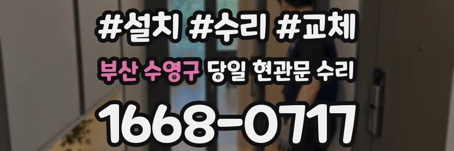 부산 수영구 당일 현관문 수리