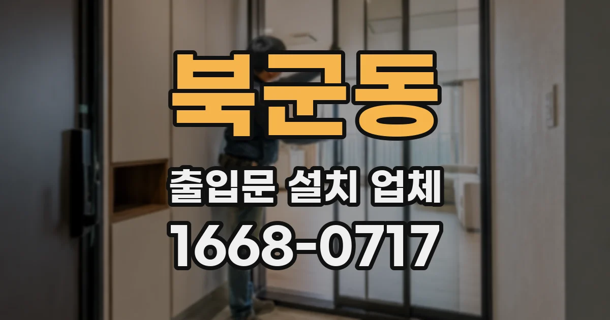 북군동 출입문 설치 업체