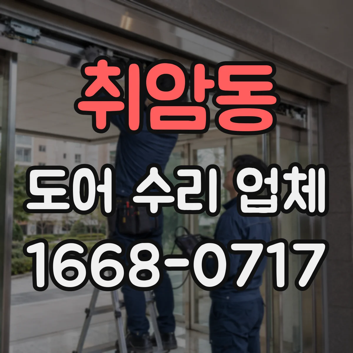 취암동 도어 수리 업체