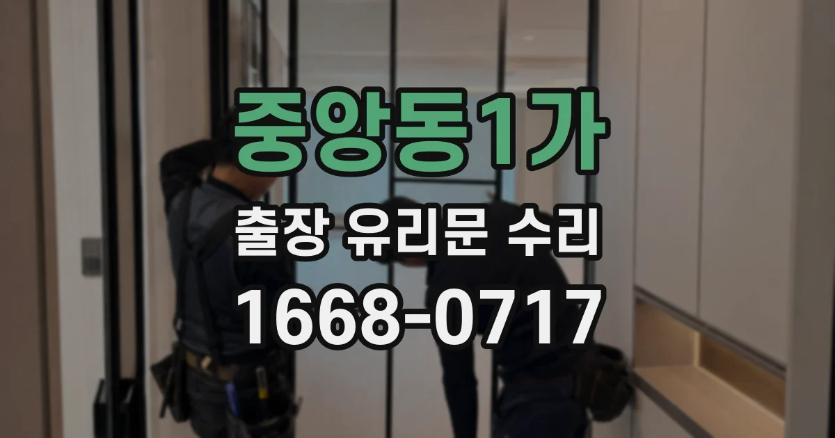 중앙동1가 출장 유리문 수리