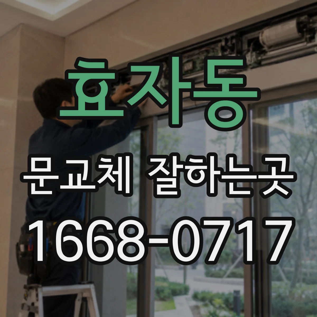 효자동 문교체 잘하는곳
