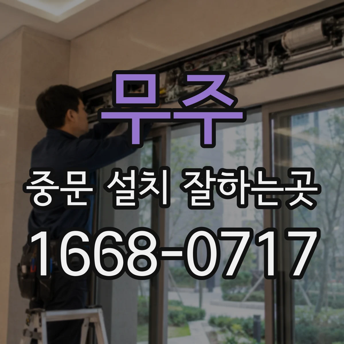 무주 중문 설치 잘하는곳 여닫이와 비교해 본 원슬라이딩 중문의 특징