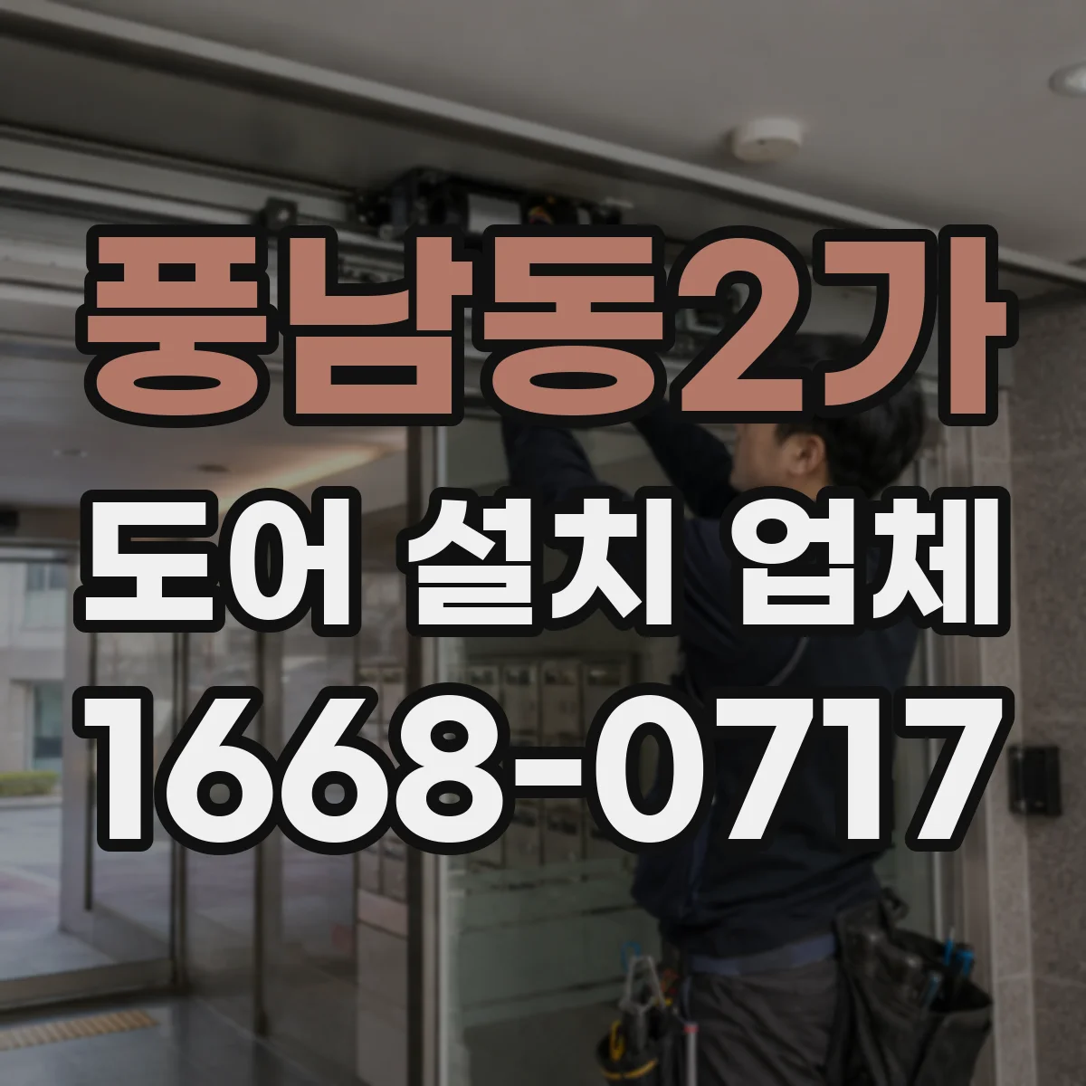 풍남동2가 도어 설치 업체