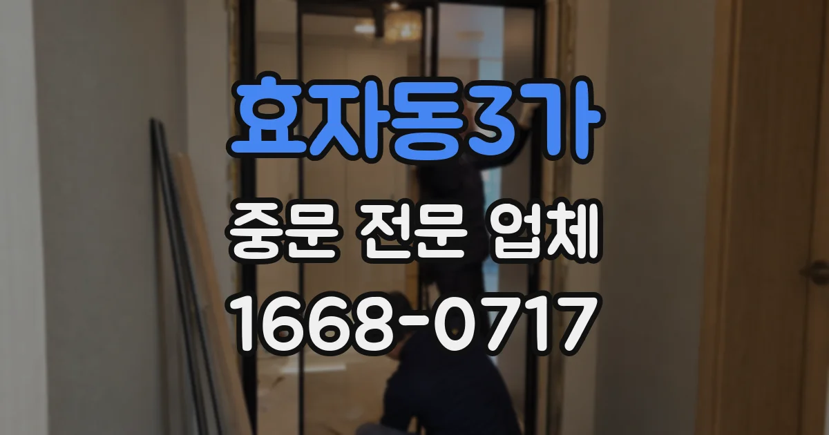 효자동3가 중문 전문 업체