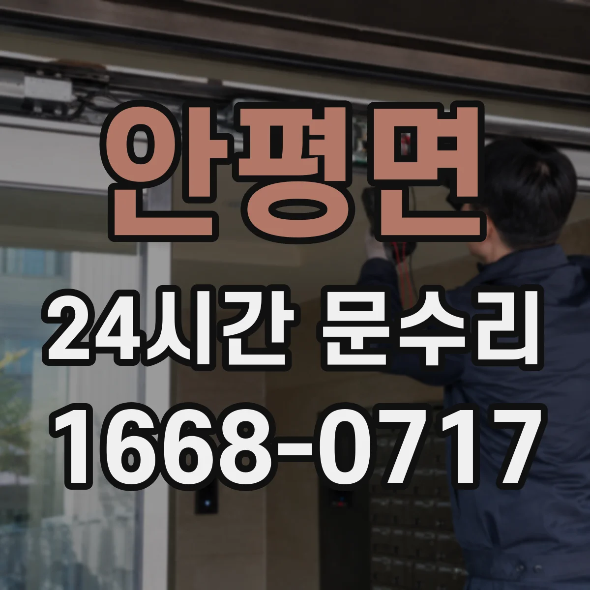 안평면 24시간 문수리