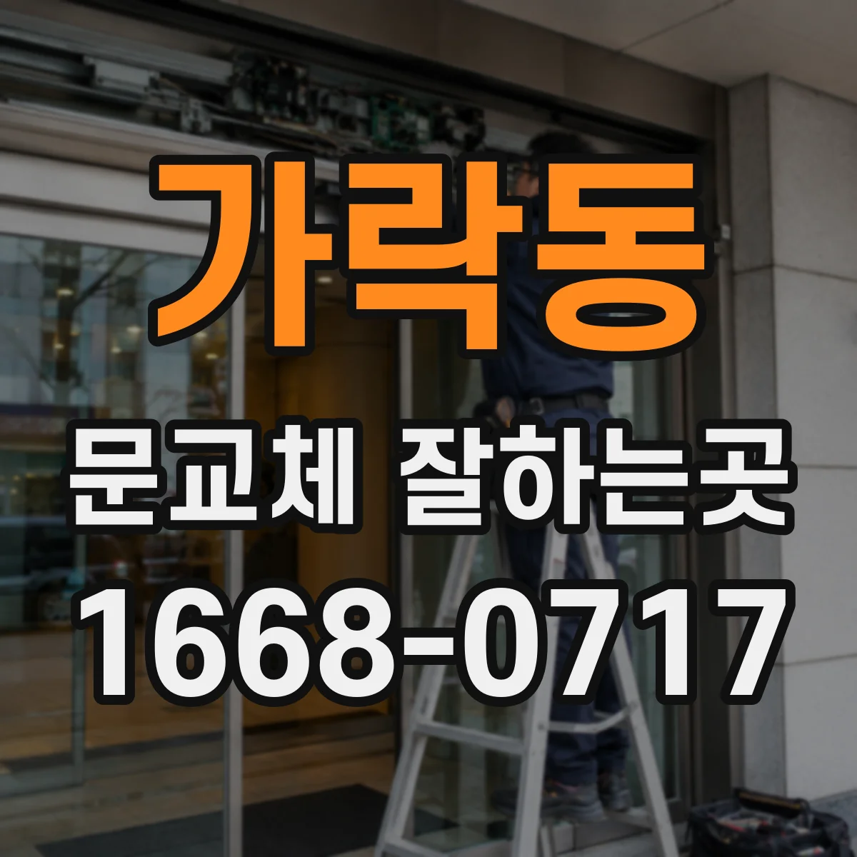 가락동 문교체 잘하는곳