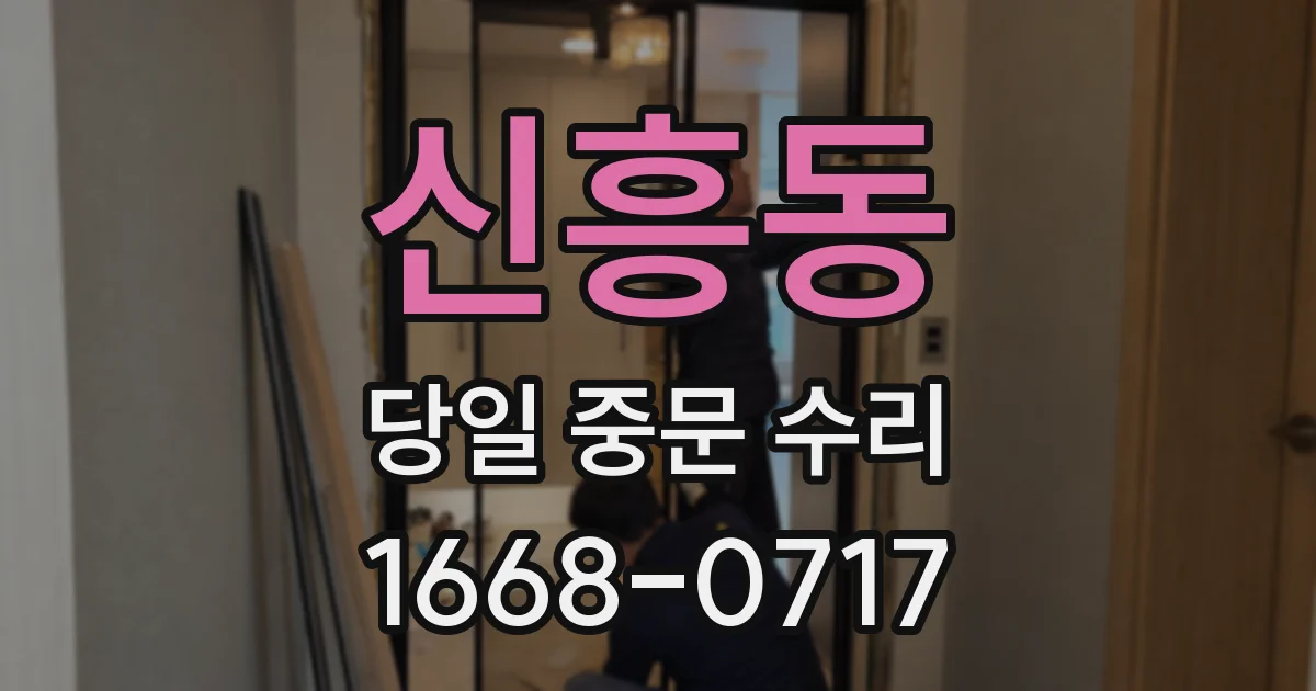 신흥동 당일 중문 수리