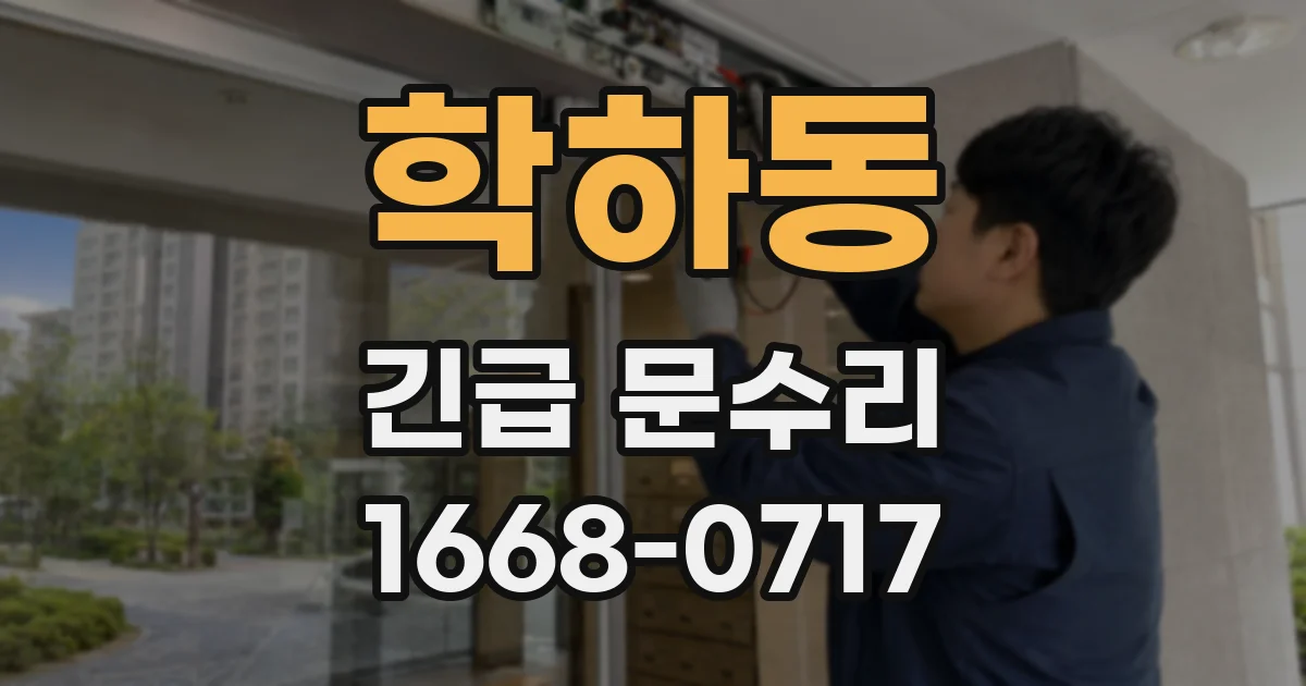 학하동 긴급 문수리
