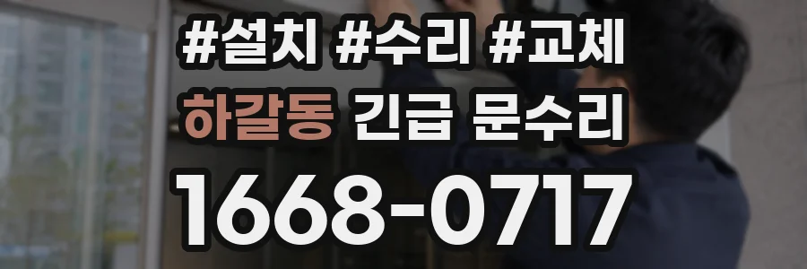 하갈동 긴급 문수리