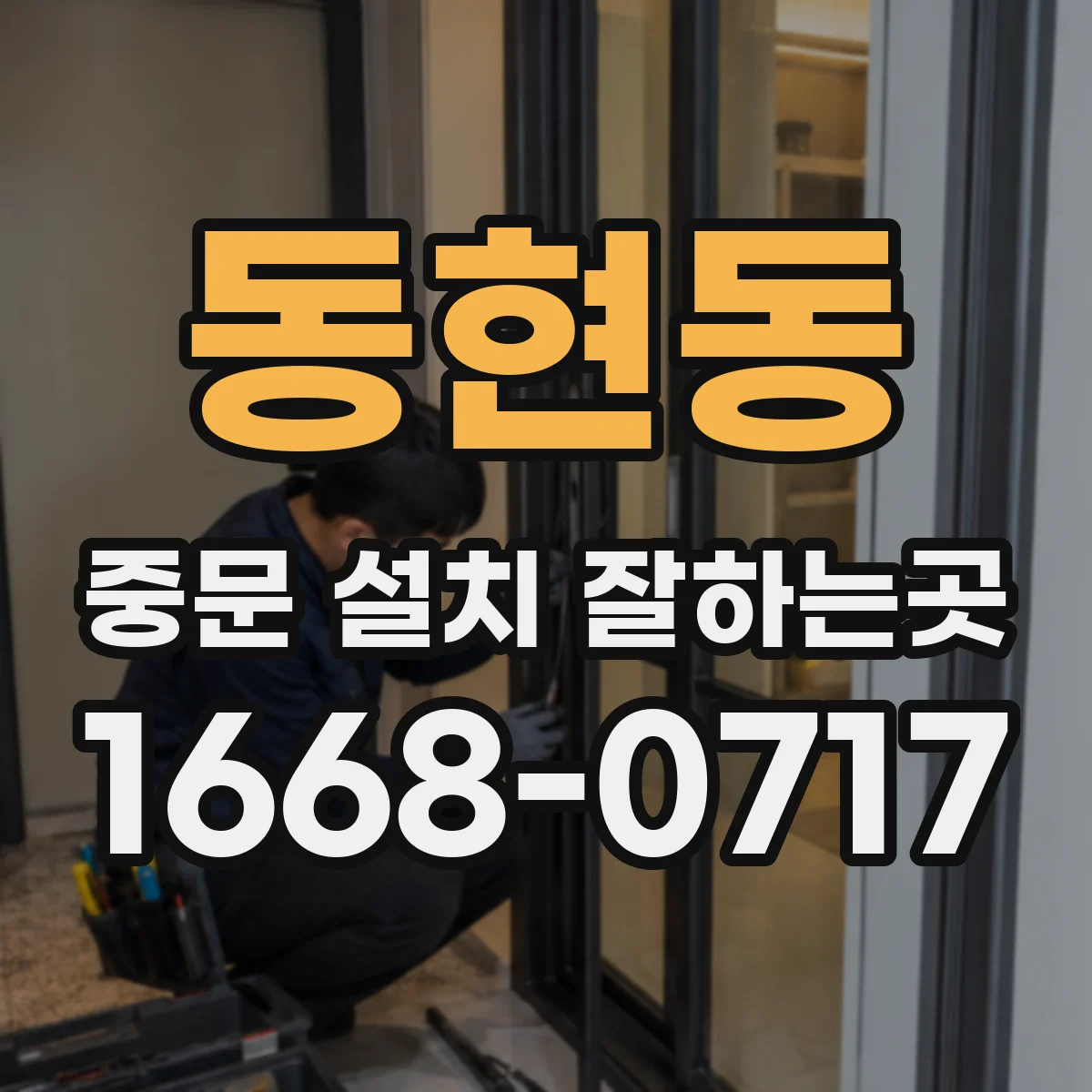 동현동 중문 설치 잘하는곳