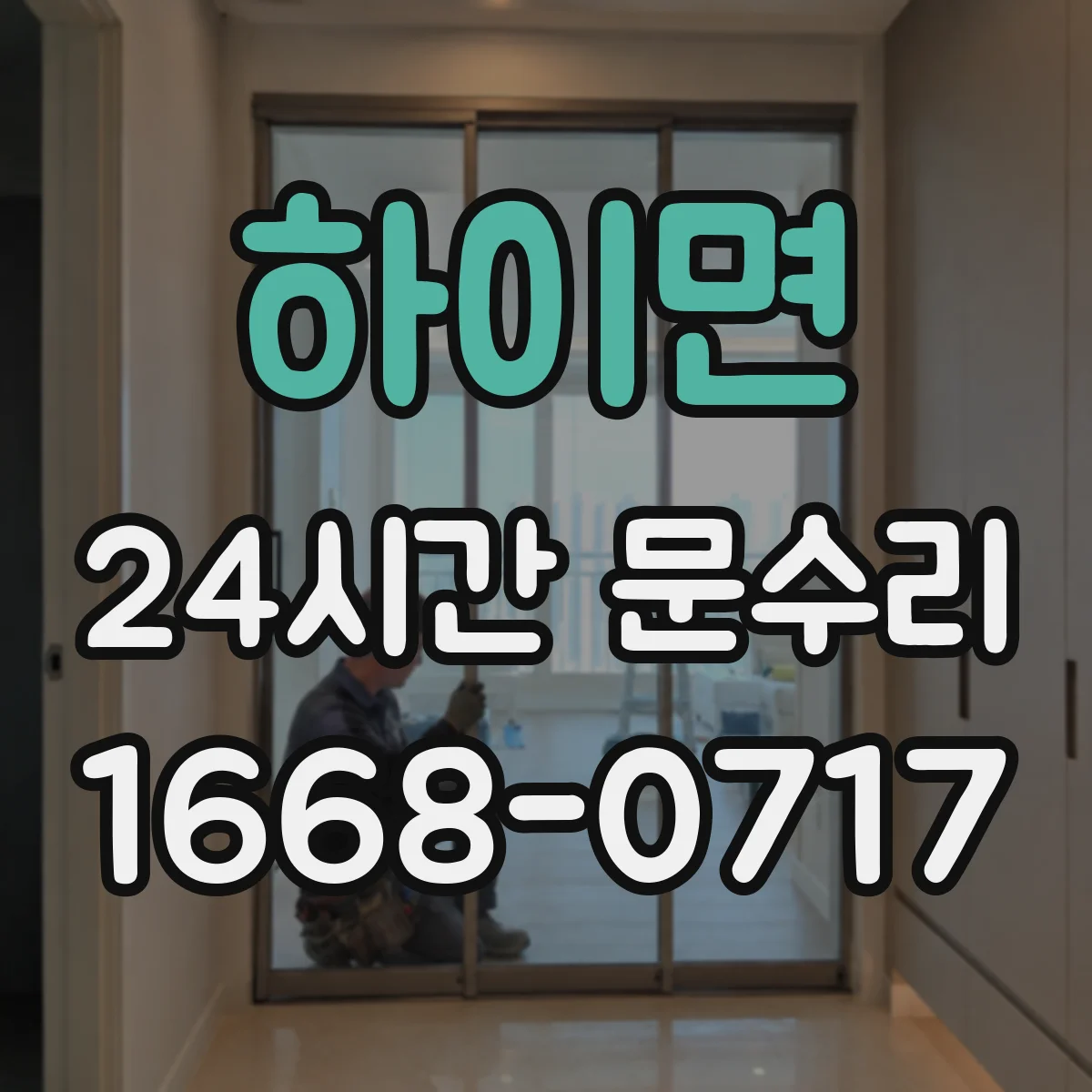 하이면 24시간 문수리