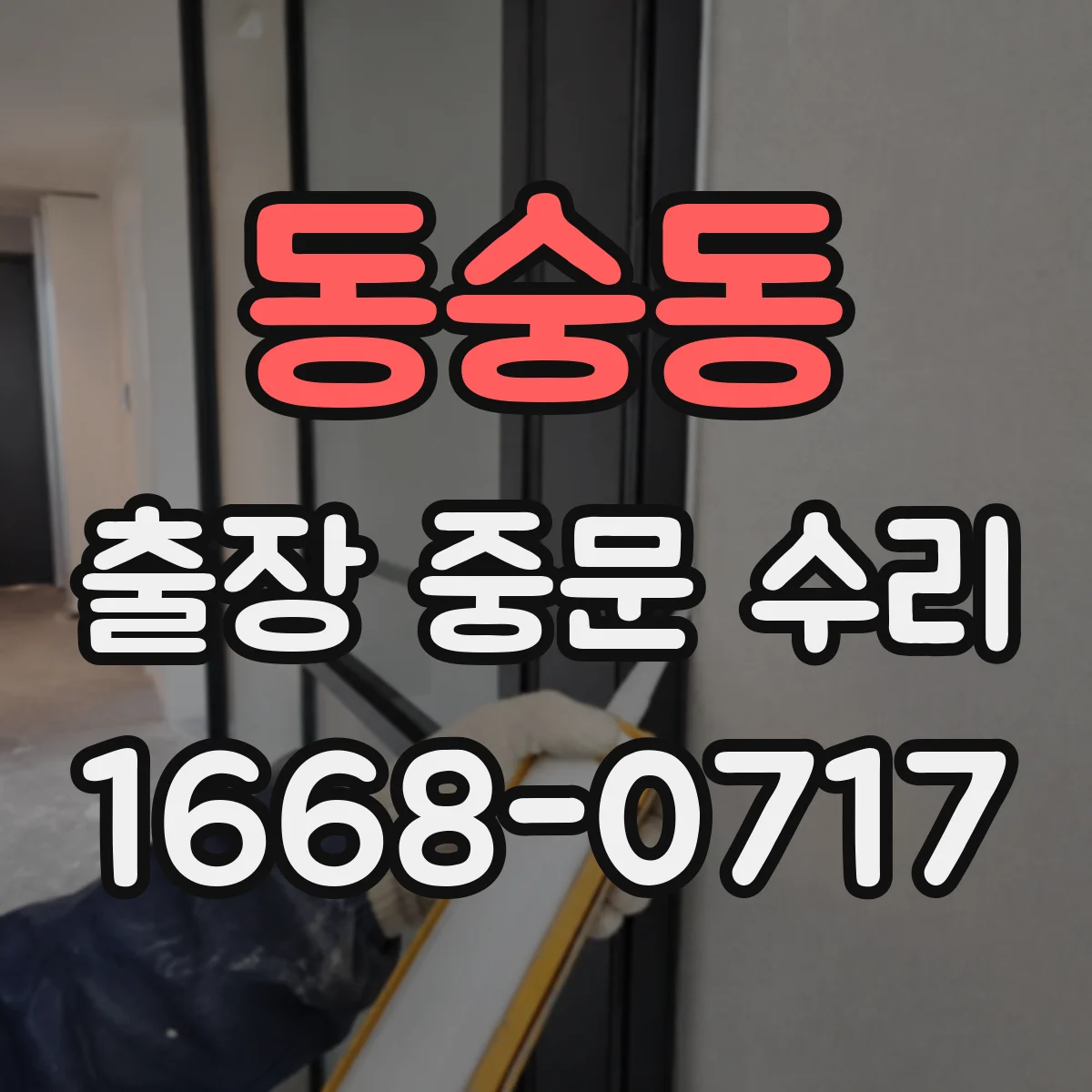 동숭동 출장 중문 수리 도어 유리 파손 신고부터 작업까지 신속