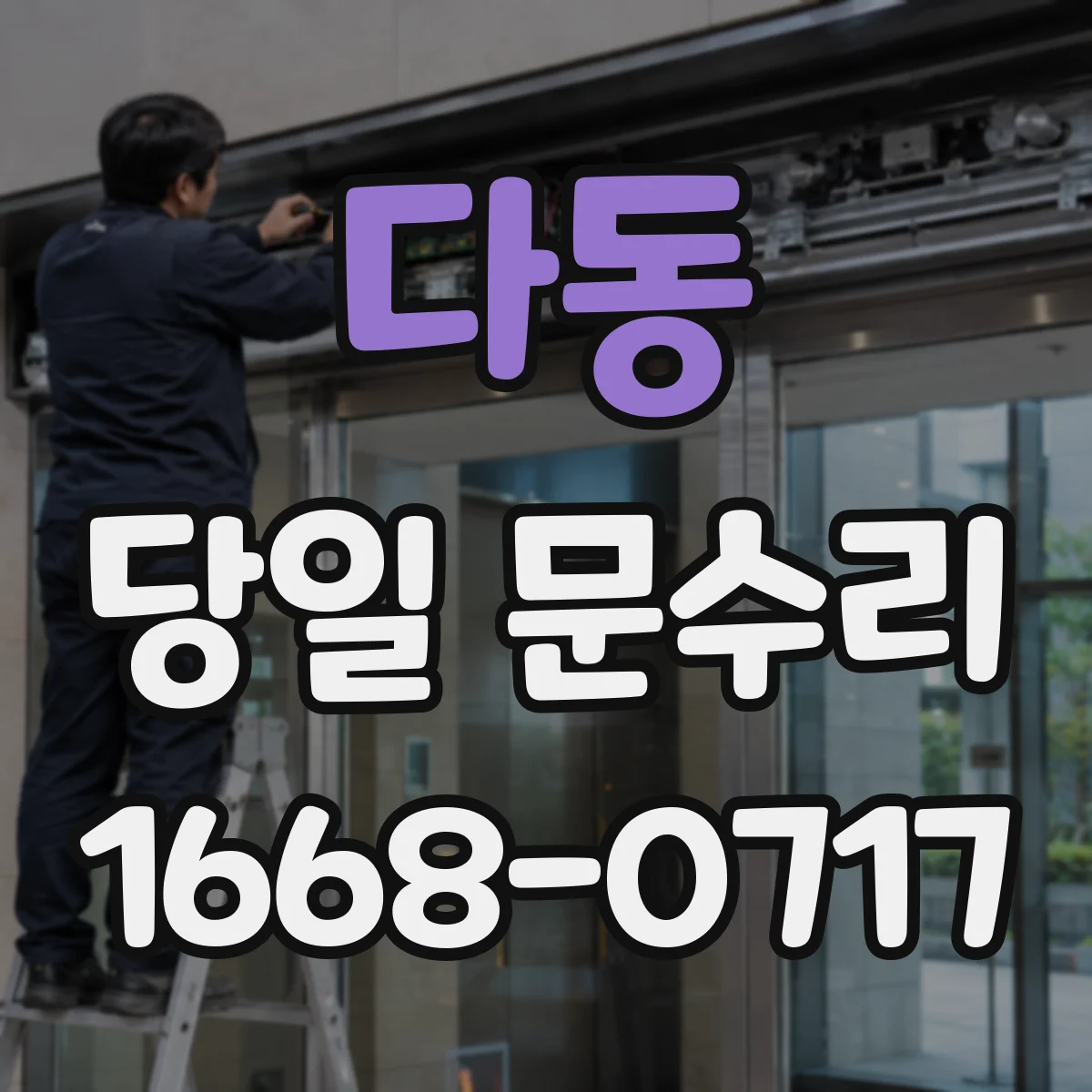 다동 당일 문수리