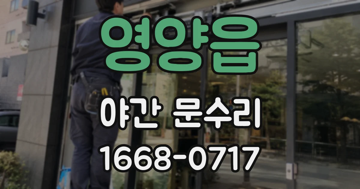 영양읍 야간 문수리