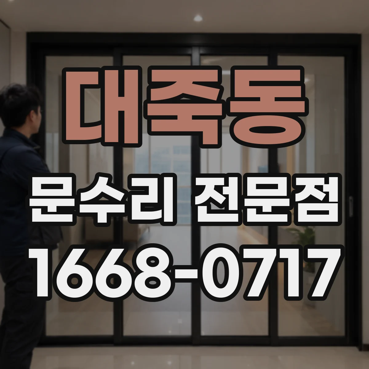 대죽동 문수리 전문점