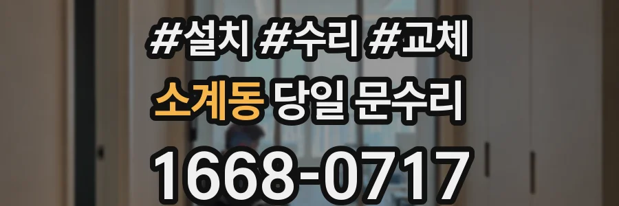 소계동 당일 문수리