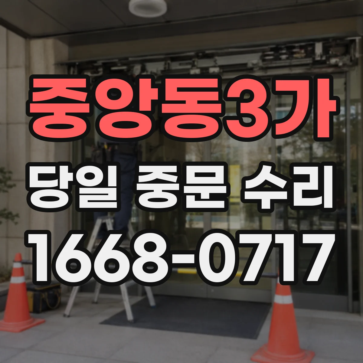 중앙동3가 당일 중문 수리