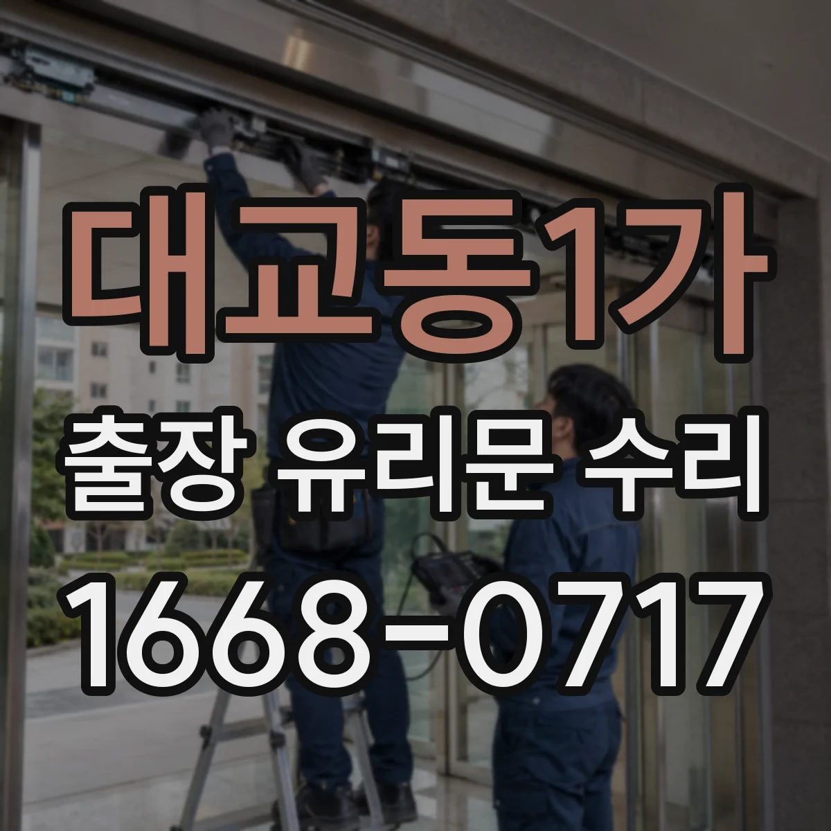 대교동1가 출장 유리문 수리