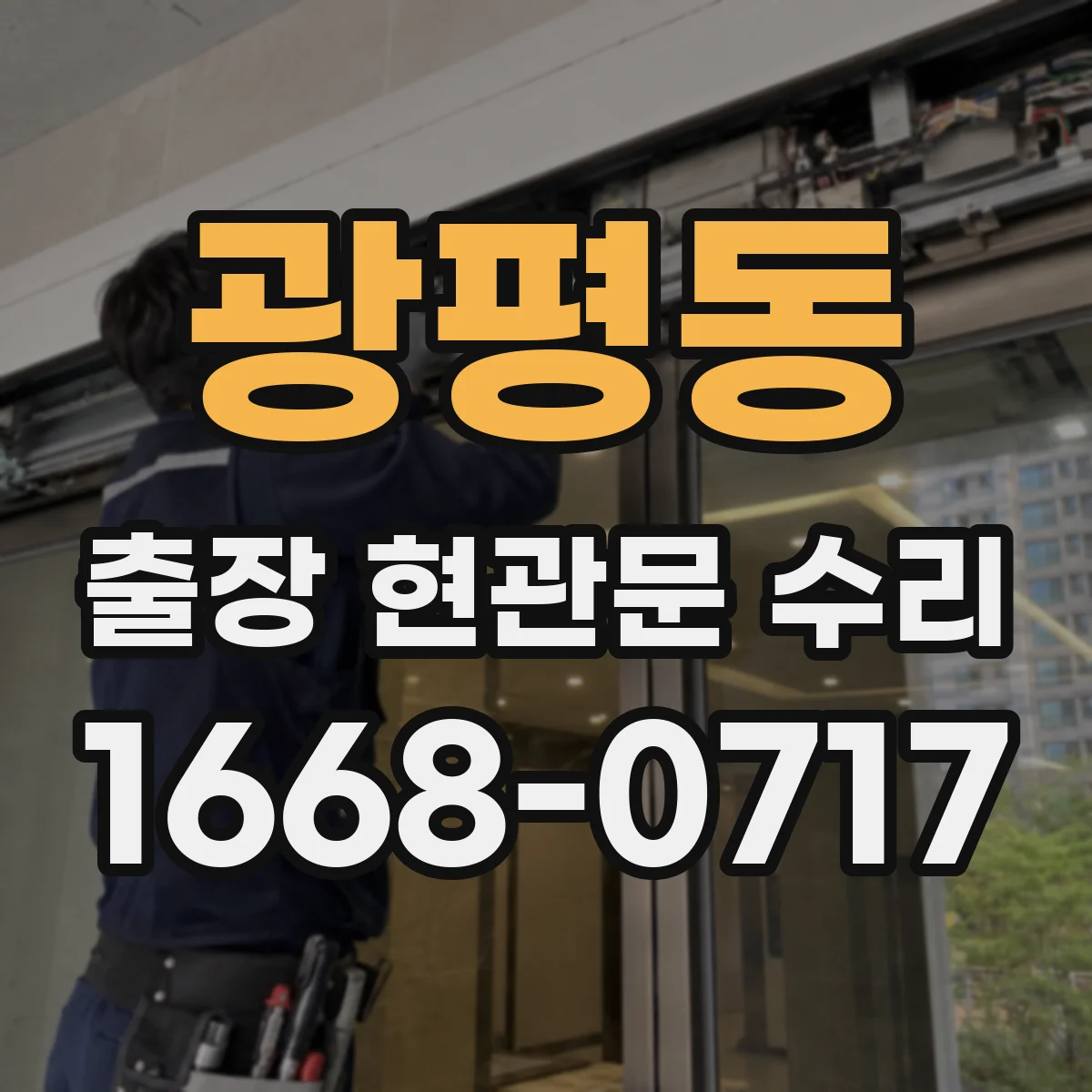 광평동 출장 현관문 수리 열쇠 분실 시 임시로 문을 쓰는 방법