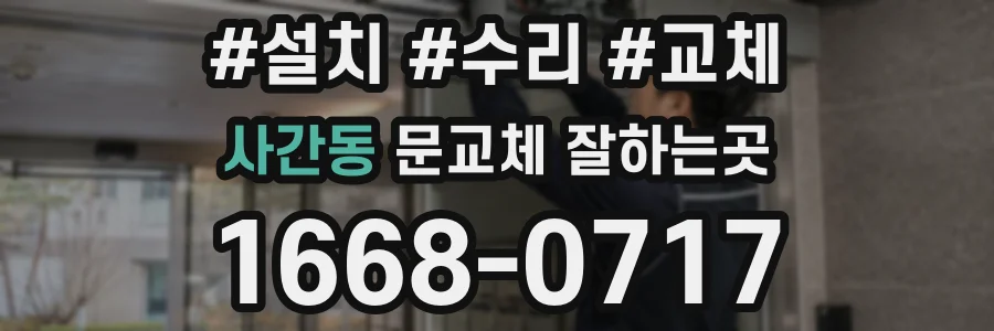 사간동 문교체 잘하는곳