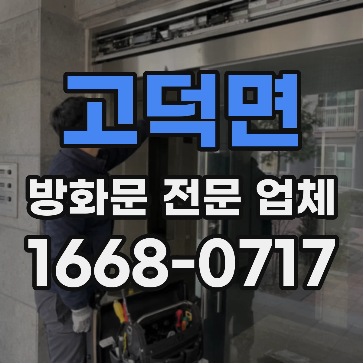 고덕면 방화문 전문 업체