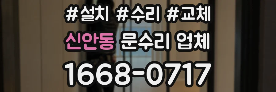 신안동 문수리 업체