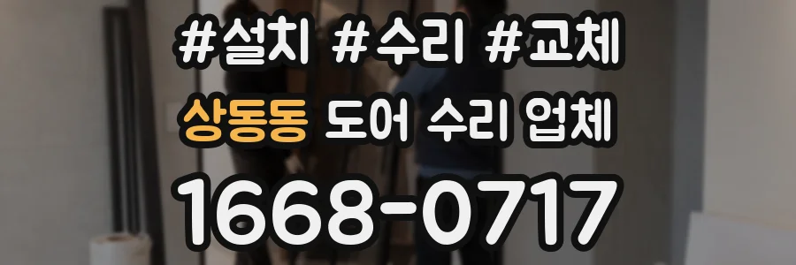 상동동 도어 수리 업체