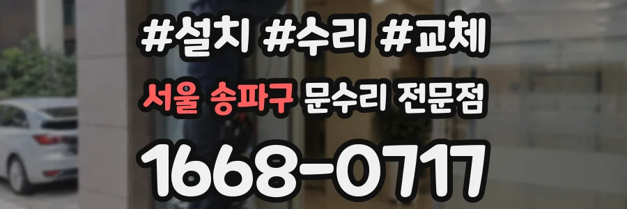 서울 송파구 문수리 전문점