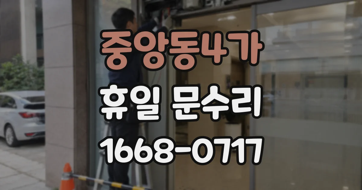 중앙동4가 휴일 문수리