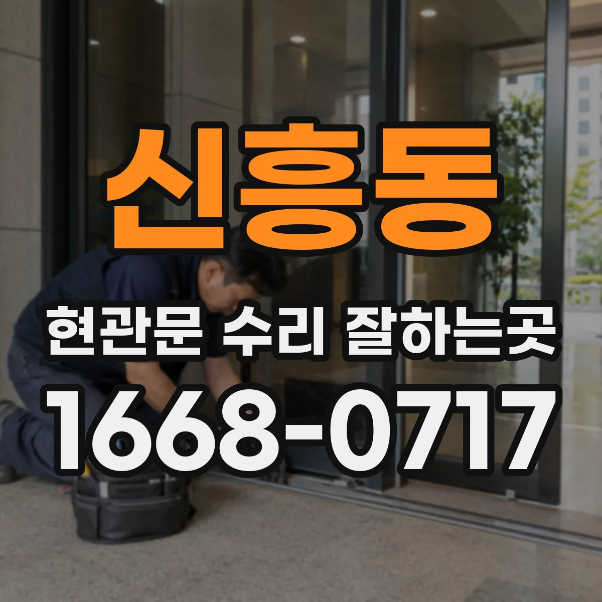 신흥동 현관문 수리 잘하는곳