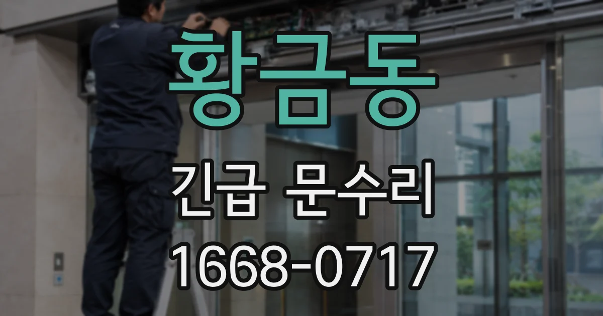 황금동 긴급 문수리