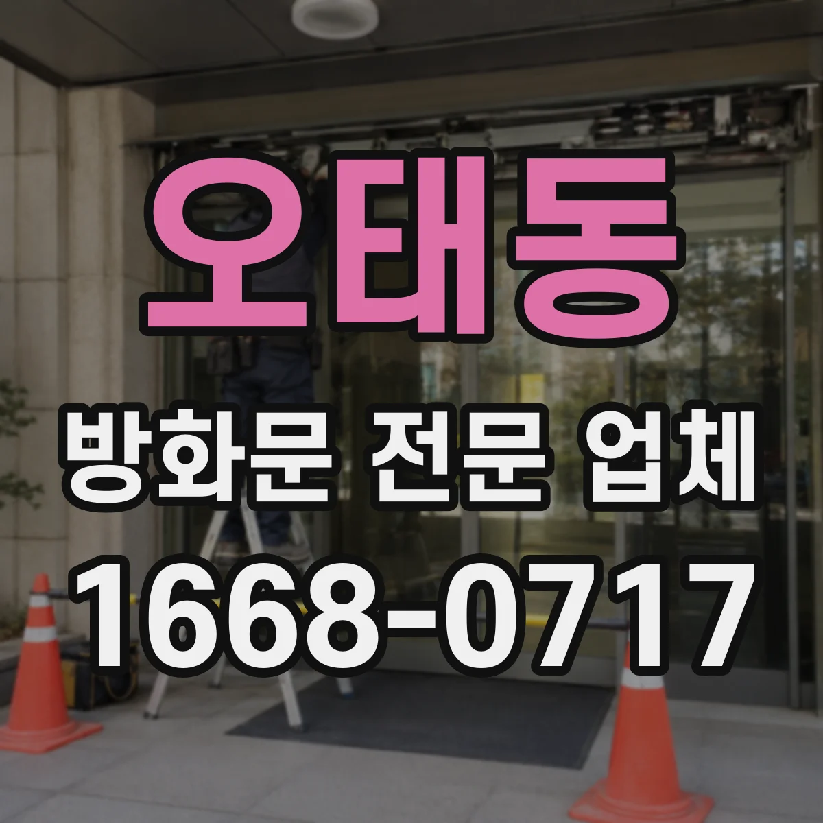 오태동 방화문 전문 업체