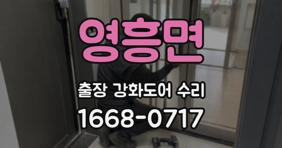 영흥면 출장 강화도어 수리