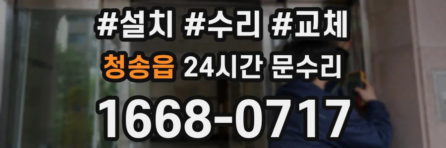 청송읍 24시간 문수리