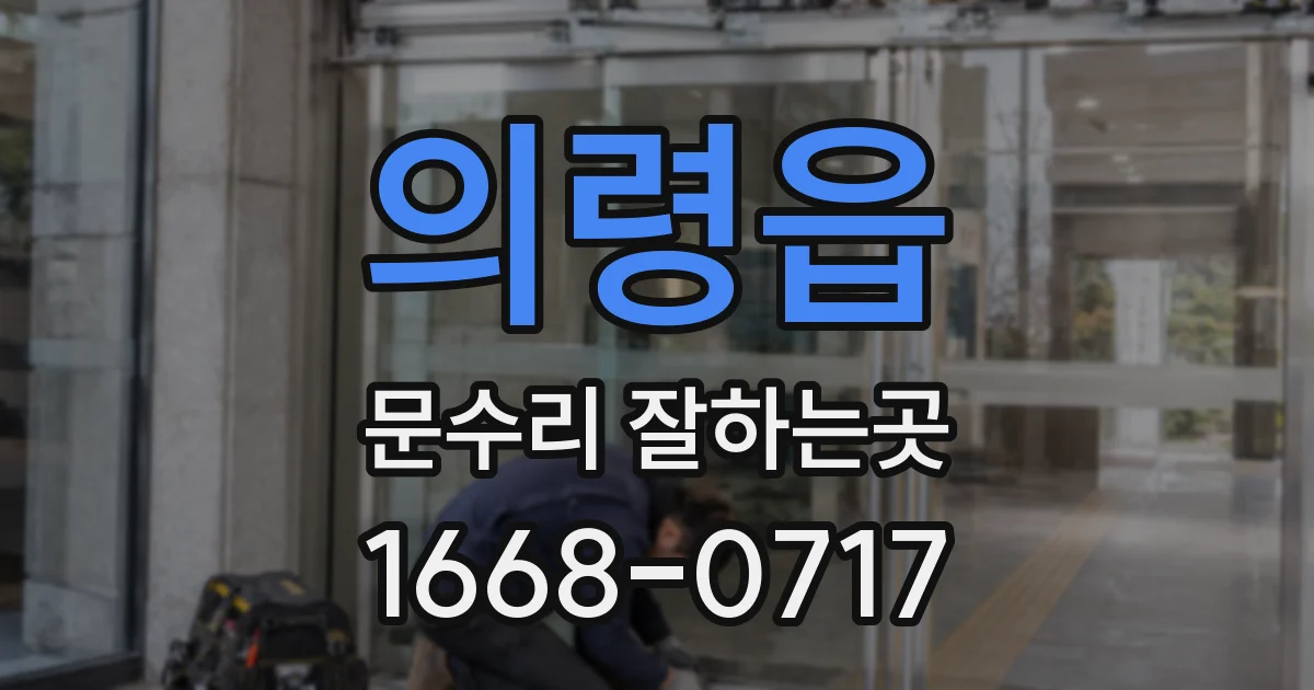 의령읍 문수리 잘하는곳