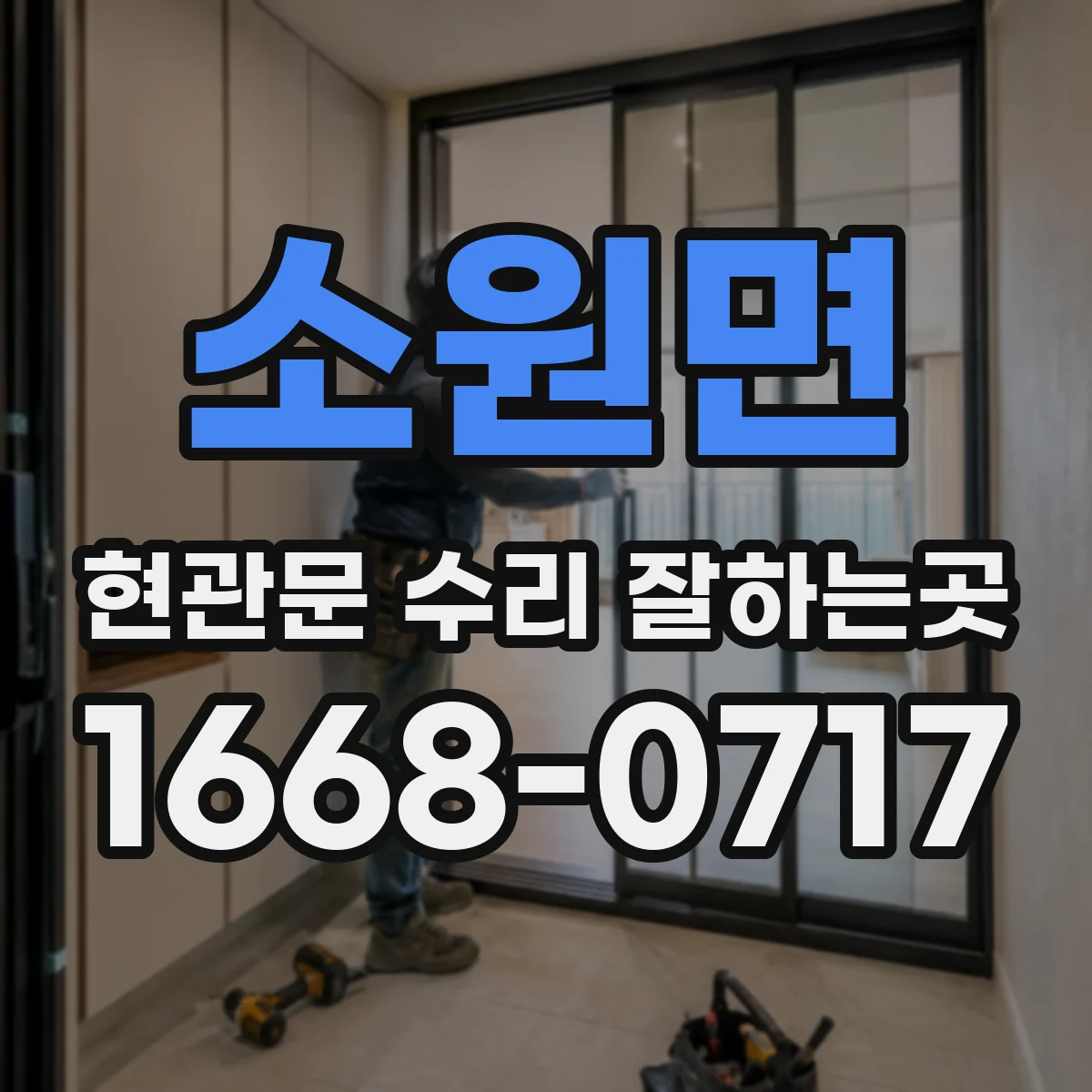 소원면 현관문 수리 잘하는곳