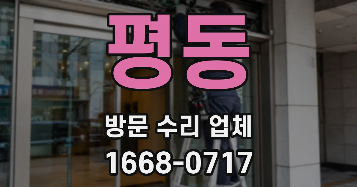 평동 방문 수리 업체
