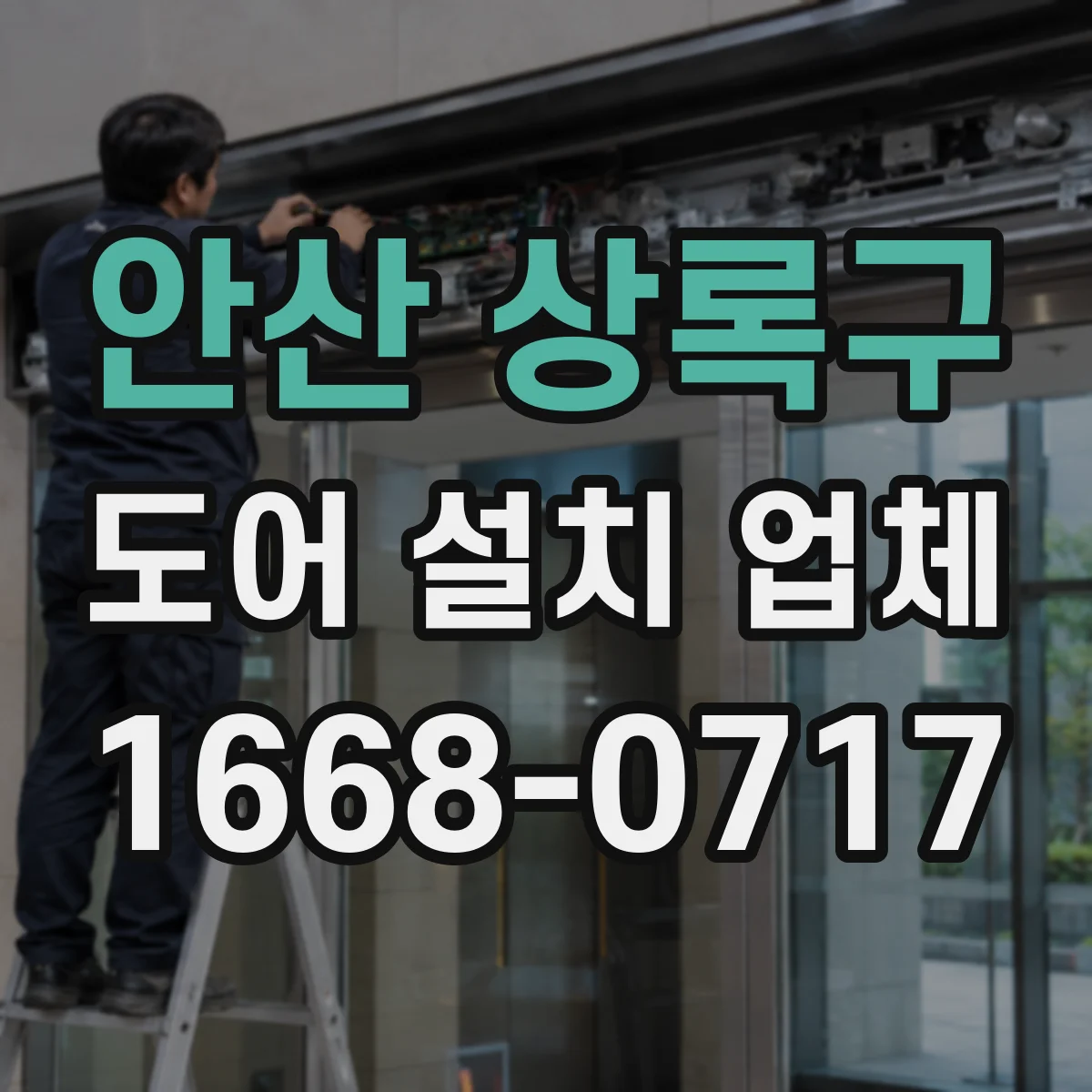 안산 상록구 도어 설치 업체 도면보다 중요한 설치 전 측정 포인트와 유의점