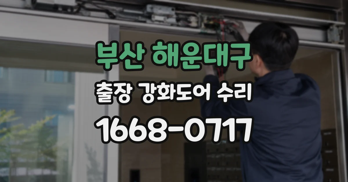 부산 해운대구 출장 강화도어 수리